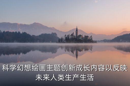 科技筑夢創(chuàng)新未來科幻畫，科技創(chuàng)新大賽科幻畫急用趕緊幫忙畫一幅