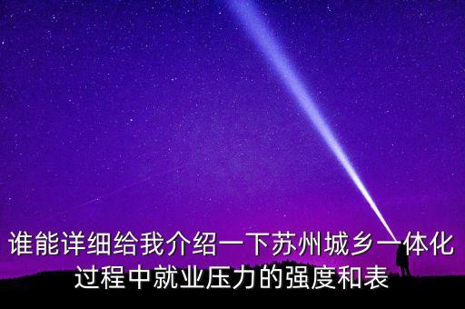 誰(shuí)能詳細(xì)給我介紹一下蘇州城鄉(xiāng)一體化過(guò)程中就業(yè)壓力的強(qiáng)度和表