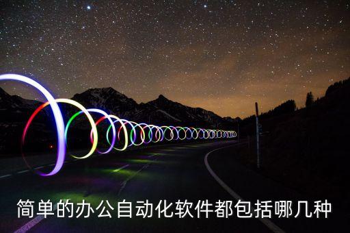 簡單的辦公自動化軟件都包括哪幾種