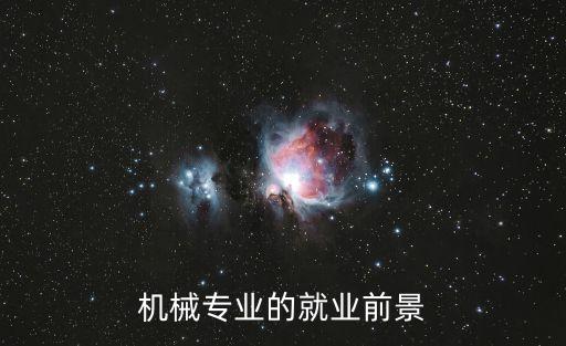 機械專業(yè)的就業(yè)前景