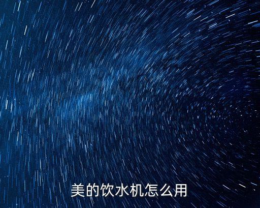 美的飲水機(jī)怎么用