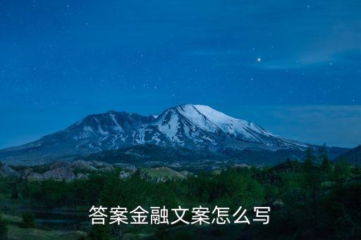 答案金融文案怎么寫