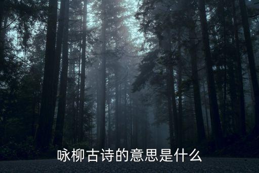 詠柳古詩的意思是什么