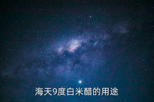 海天9度白米醋的用途