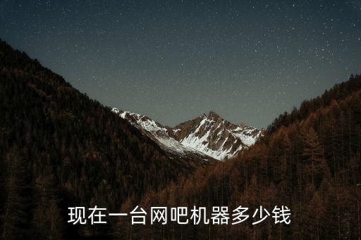 現(xiàn)在一臺(tái)網(wǎng)吧機(jī)器多少錢