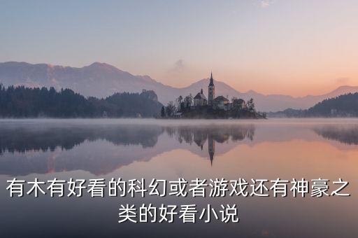 神豪科技系統(tǒng)類小說(shuō)有哪些，男主得到神豪系統(tǒng)到處裝逼的小說(shuō)200萬(wàn)字以上