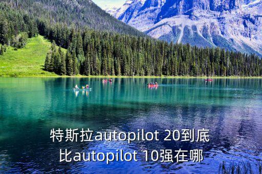 特斯拉自動駕駛技術排名，特斯拉全系車輛都將完全自動駕駛技術夠格了嗎