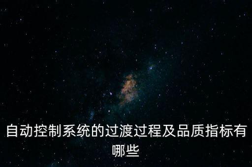 自動(dòng)控制系統(tǒng)的過渡過程，什么是自動(dòng)控制系統(tǒng)的過渡過程