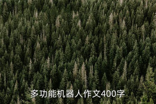 多功能機(jī)器人作文400字