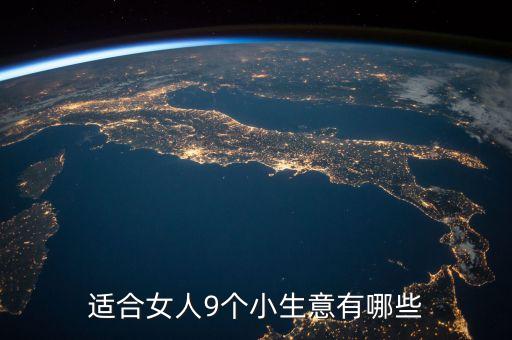 適合女人9個小生意有哪些