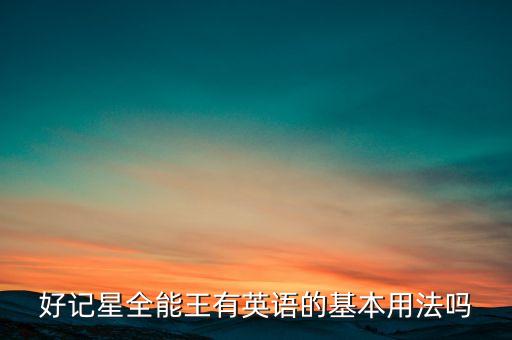好記星全能王有英語的基本用法嗎