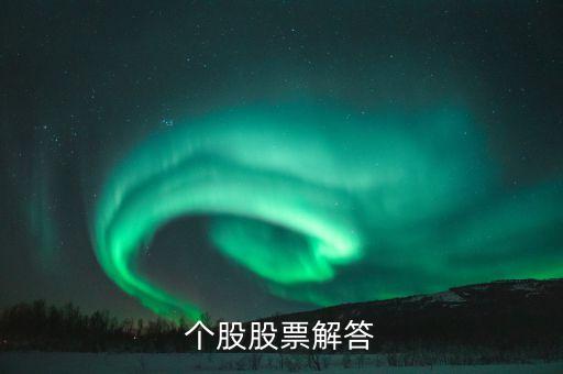 個股股票解答