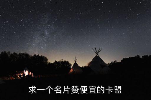 求一個名片贊便宜的卡盟