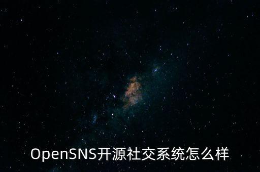 OpenSNS開源社交系統(tǒng)怎么樣