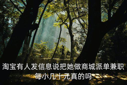 淘寶有人發(fā)信息說把她做商城派單兼職每小幾十元真的嗎