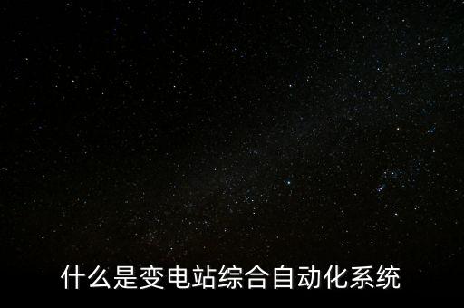 什么是變電站綜合自動化系統(tǒng)