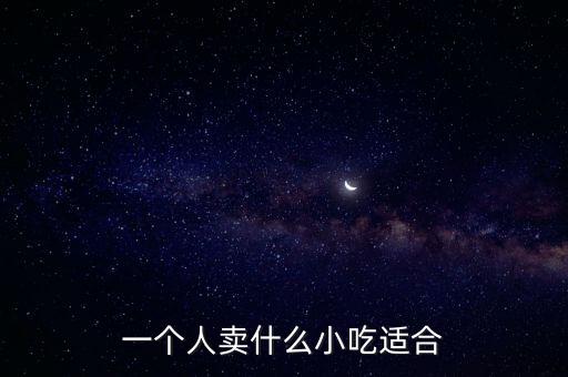 一個(gè)人賣什么小吃適合