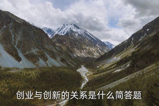創(chuàng)業(yè)與創(chuàng)新的關(guān)系是什么簡(jiǎn)答題