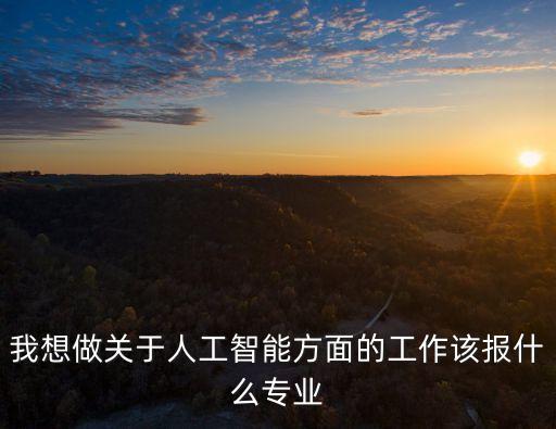 智能專業(yè)有哪些專業(yè)可以報(bào)考，大專文憑可不可以學(xué)人工智能專業(yè) 有哪些學(xué)校有人工智能這個(gè)專業(yè)