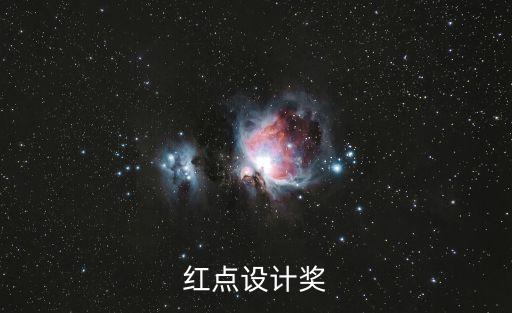 紅點設(shè)計獎