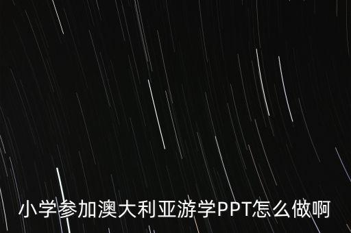小學(xué)參加澳大利亞游學(xué)PPT怎么做啊