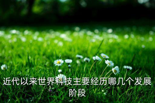 世界科技的發(fā)展歷程，科技的發(fā)展史