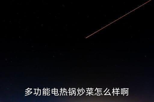 多功能電炒鍋炒菜，多功能電熱鍋兩千一百瓦 炒菜用多少瓦炒