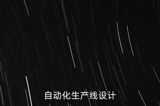 自動(dòng)化生產(chǎn)線設(shè)計(jì)