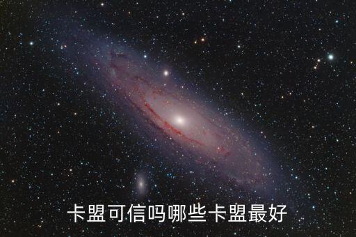 卡盟排行榜第一的卡盟平臺(tái)能信嗎，卡盟可信嗎