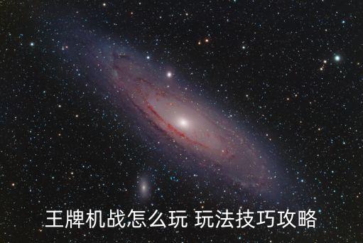 王牌機戰(zhàn)怎么玩 玩法技巧攻略
