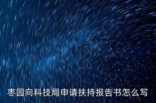科技局項(xiàng)目申報(bào)補(bǔ)貼，41麗水市區(qū)的企業(yè)或個(gè)人獲得專利后可向麗水市科技局申請(qǐng)補(bǔ)助