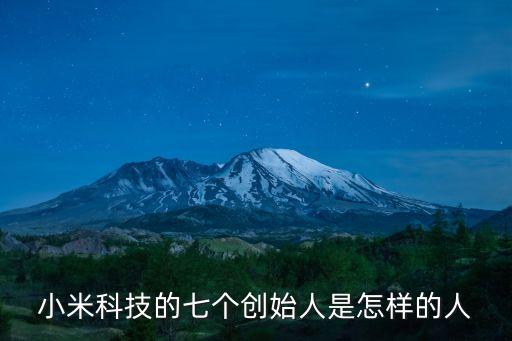 小米科技的七個創(chuàng)始人是怎樣的人