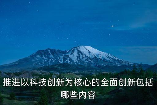 推進(jìn)以科技創(chuàng)新為核心的全面創(chuàng)新包括哪些內(nèi)容