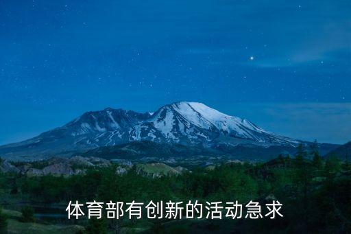 體育部有創(chuàng)新的活動急求