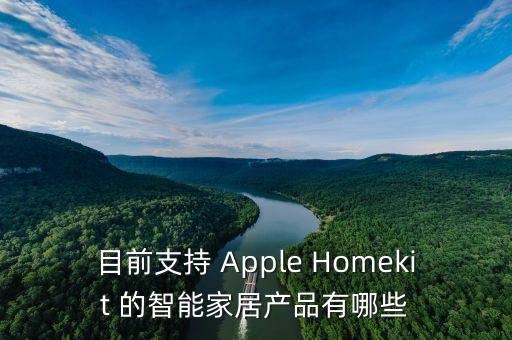 目前支持 Apple Homekit 的智能家居產(chǎn)品有哪些
