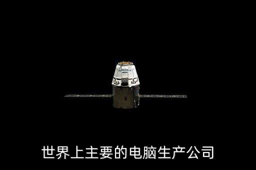世界上主要的電腦生產(chǎn)公司