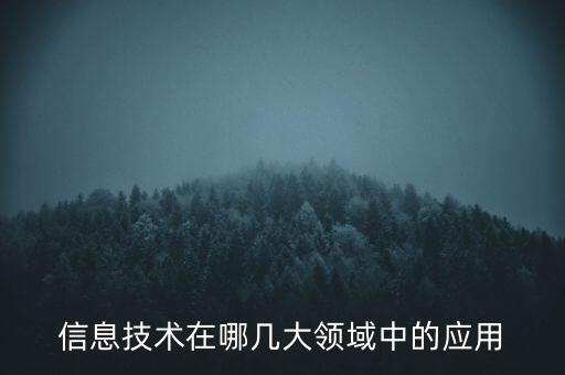 信息時(shí)代三大技術(shù)領(lǐng)域，信息時(shí)代有哪些主要技術(shù)