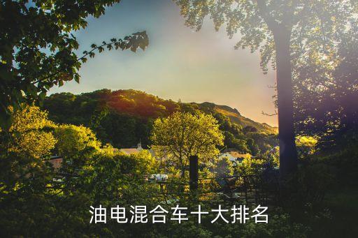 油電混合車十大排名