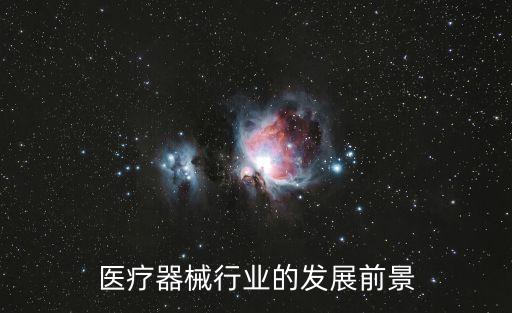 2022年醫(yī)療器械行業(yè)前景，醫(yī)療器械的市場(chǎng)前景