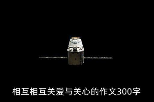 相互相互關愛與關心的作文300字