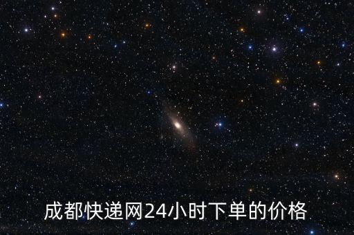 成都快遞網(wǎng)24小時(shí)下單的價(jià)格