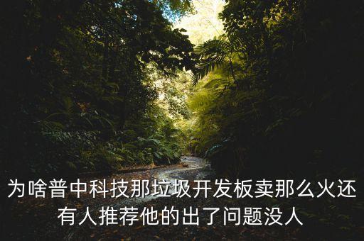 為啥普中科技那垃圾開(kāi)發(fā)板賣(mài)那么火還有人推薦他的出了問(wèn)題沒(méi)人