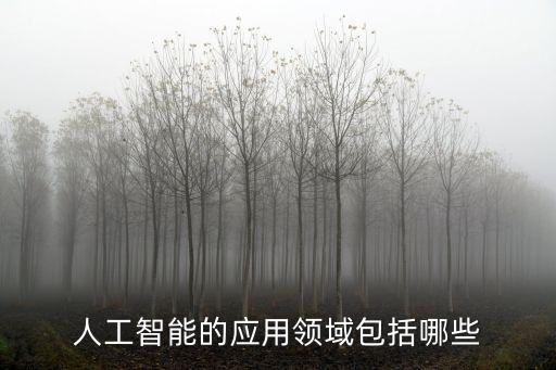 人工智能主要應(yīng)用領(lǐng)域是什么，人工智能目前都有哪些方面的應(yīng)用