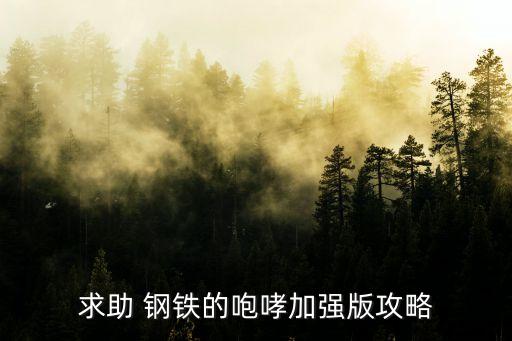 紅星之鋼鐵咆哮，東星紅星誰(shuí)厲害呀