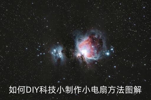 科技小制作怎么做風(fēng)扇，如何DIY科技小制作小電扇方法圖解