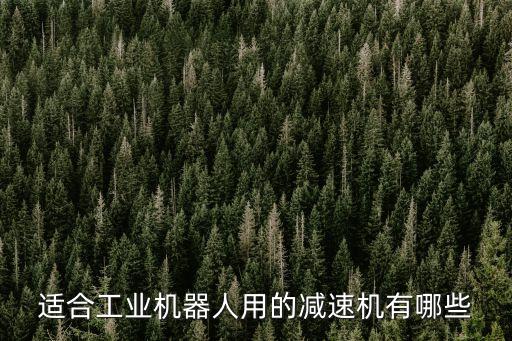 適合工業(yè)機器人用的減速機有哪些