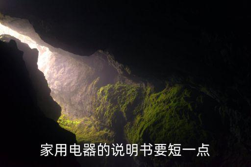 家用電器的說(shuō)明書(shū)要短一點(diǎn)