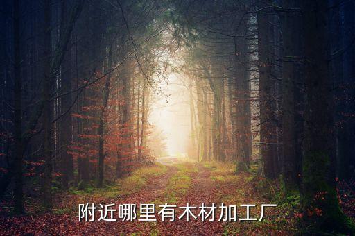 附近的建筑木方加工廠，開遠(yuǎn)批發(fā)建筑木方在哪里