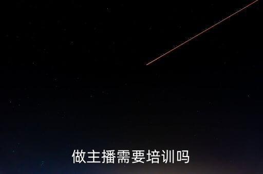做主播需要培訓(xùn)嗎