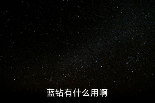 藍(lán)鉆有什么用啊